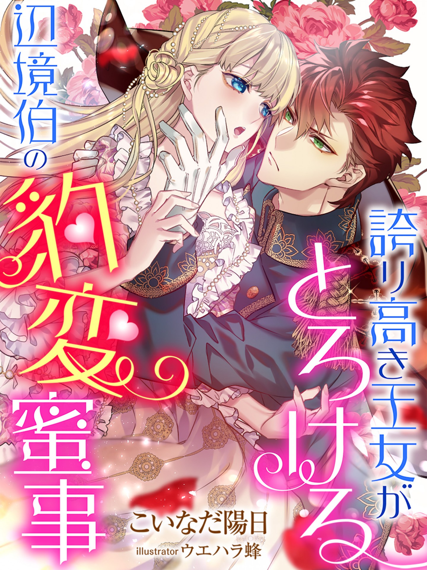 試し読み 誇り高き王女がとろける辺境伯の豹変蜜事 スキマ時間で女を磨く 無料tl小説サイト ゆめノベ