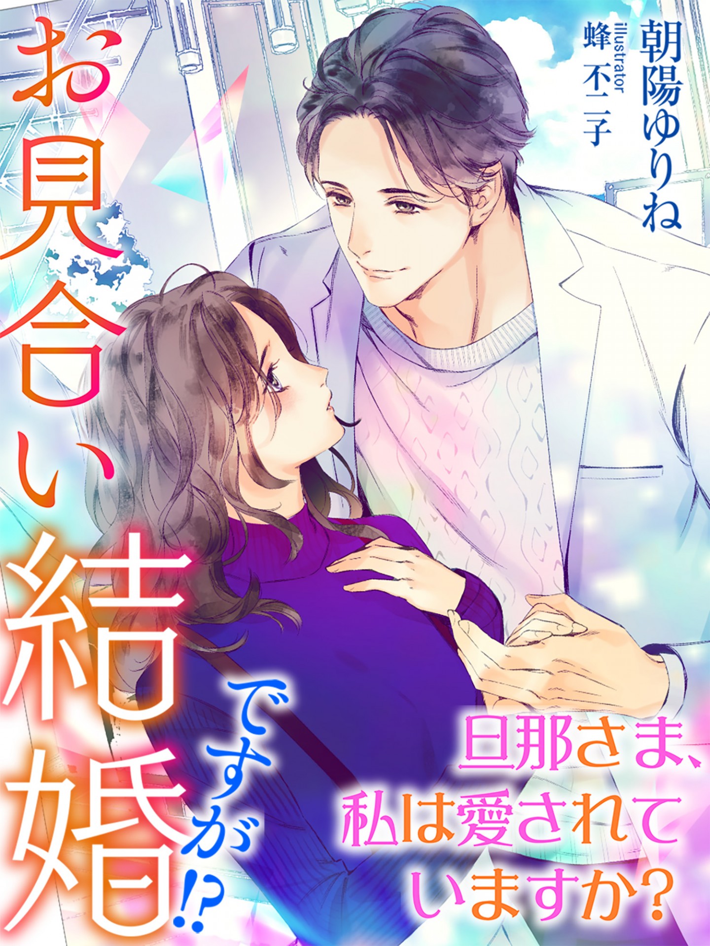 【試し読み】お見合い結婚ですが!?~旦那さま、私は愛されていますか?~ スキマ時間で女を磨く|無料TL小説サイト ゆめノベ 【試し読み】お見合い結婚ですが!?~旦那さま、私は愛されていますか?~ スキマ時間で女を磨く|無料TL小説サイト ゆめノベ