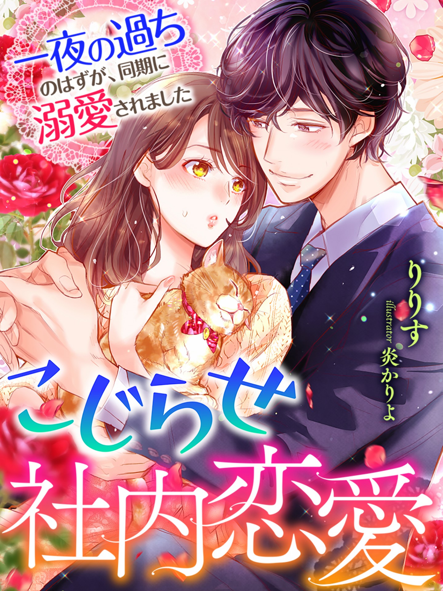 試し読み こじらせ社内恋愛 一夜の過ちのはずが 同期に溺愛されました スキマ時間で女を磨く 無料tl小説サイト ゆめノベ