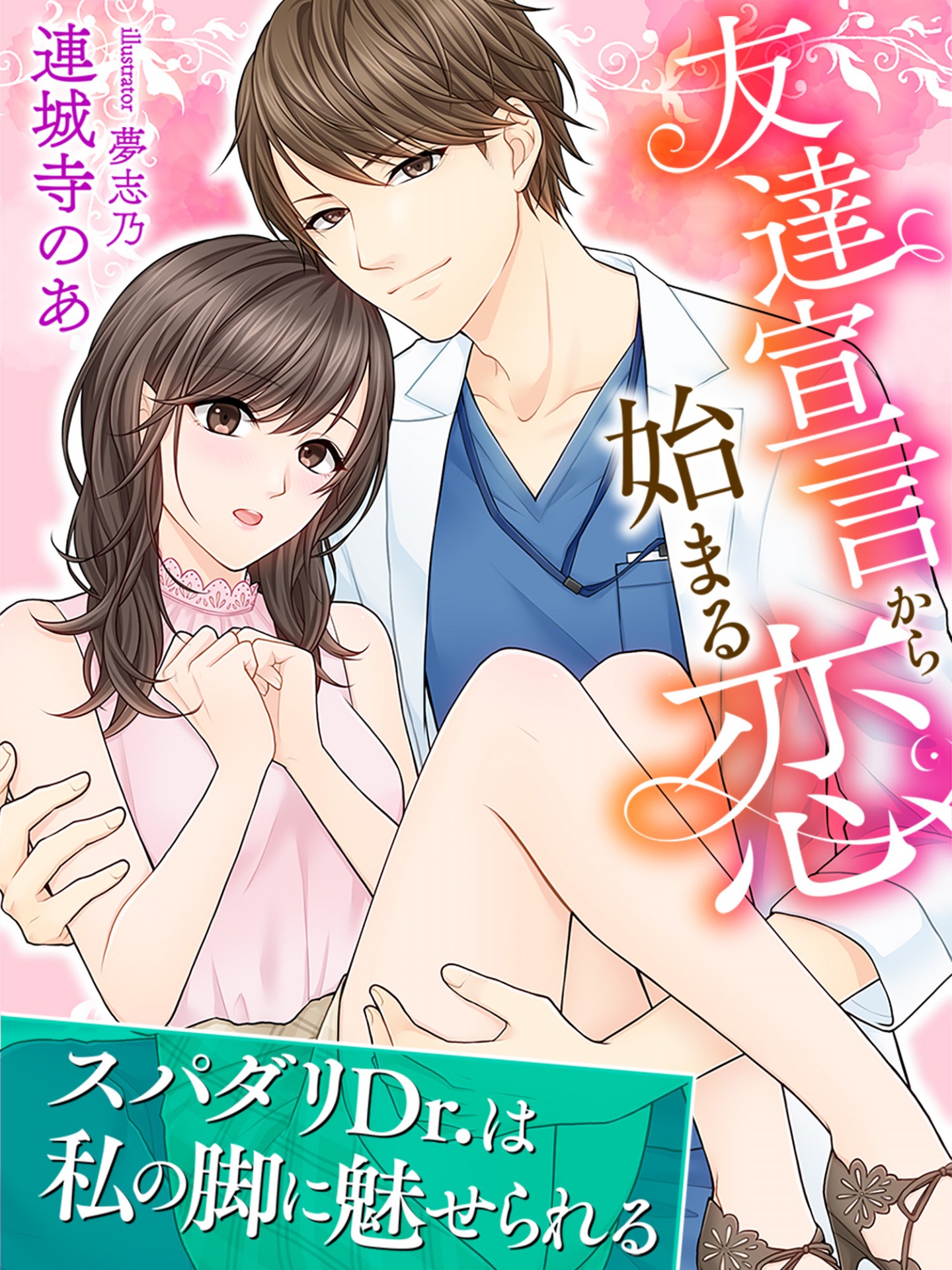 試し読み 友達宣言から始まる恋 スパダリdr は私の脚に魅せられる スキマ時間で女を磨く 無料tl小説サイト ゆめノベ