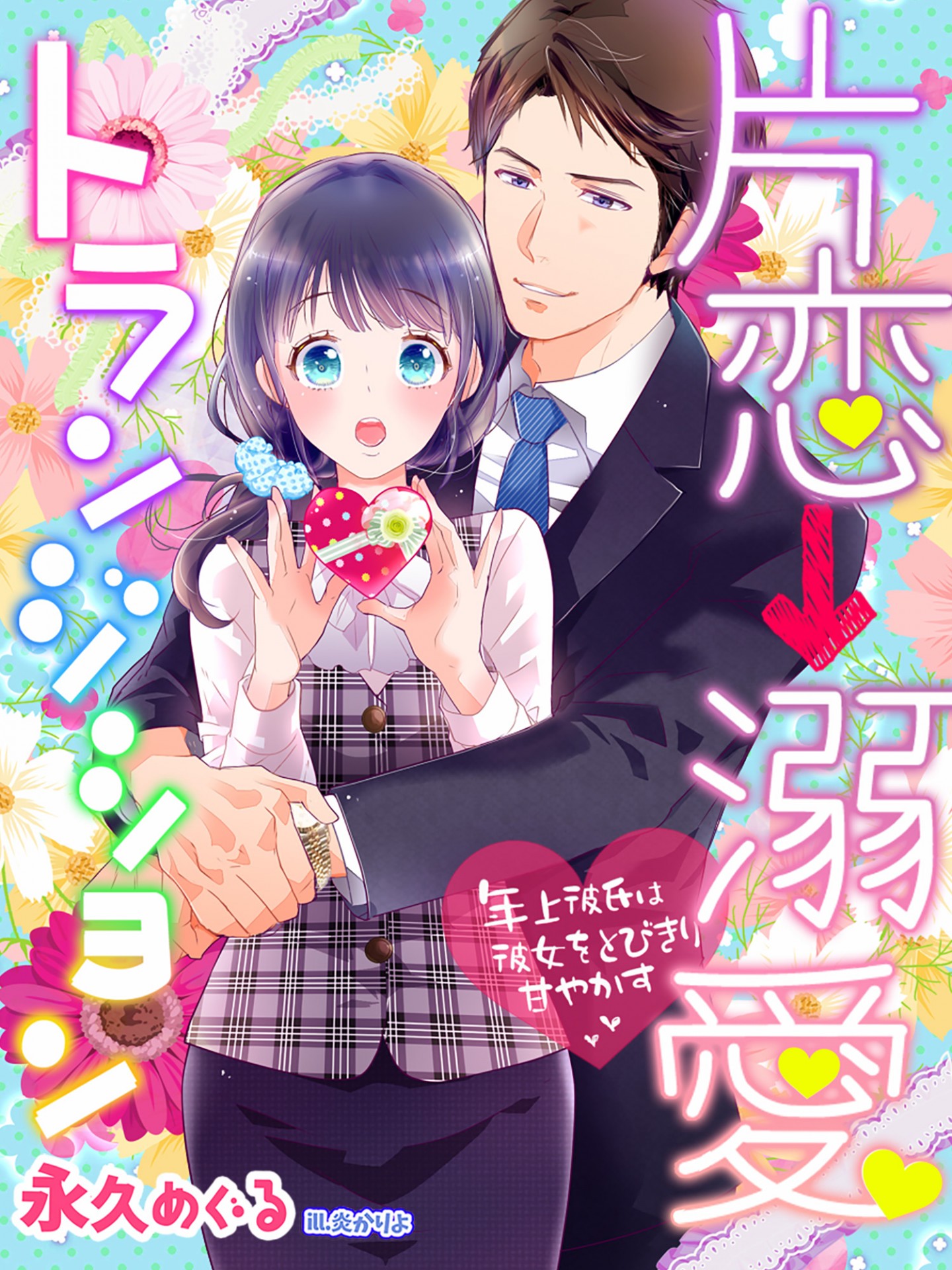 【試し読み】片恋→溺愛トランジション～年上彼氏は彼女をとびきり甘やかす～ 