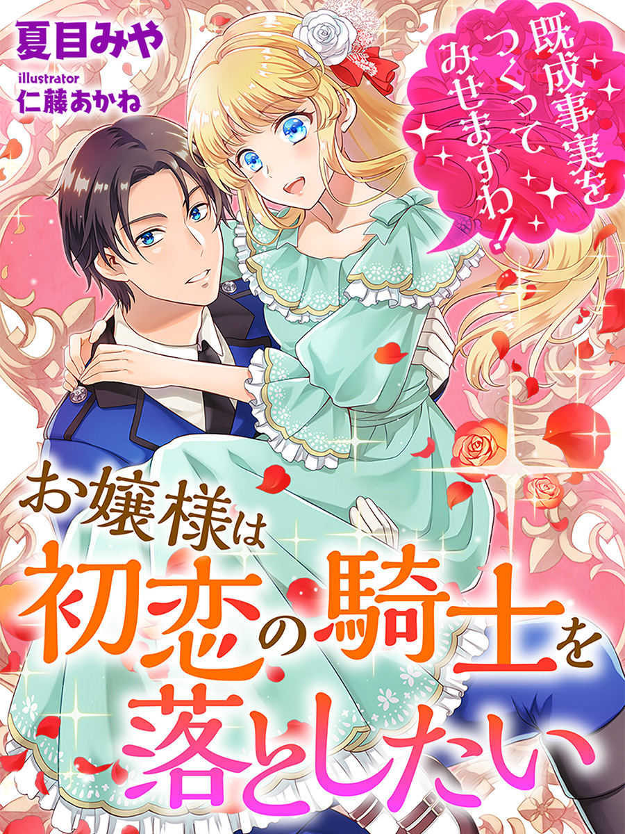 試し読み お嬢様は初恋の騎士を落としたい 既成事実をつくってみせますわ スキマ時間で女を磨く 無料tl小説サイト ゆめノベ