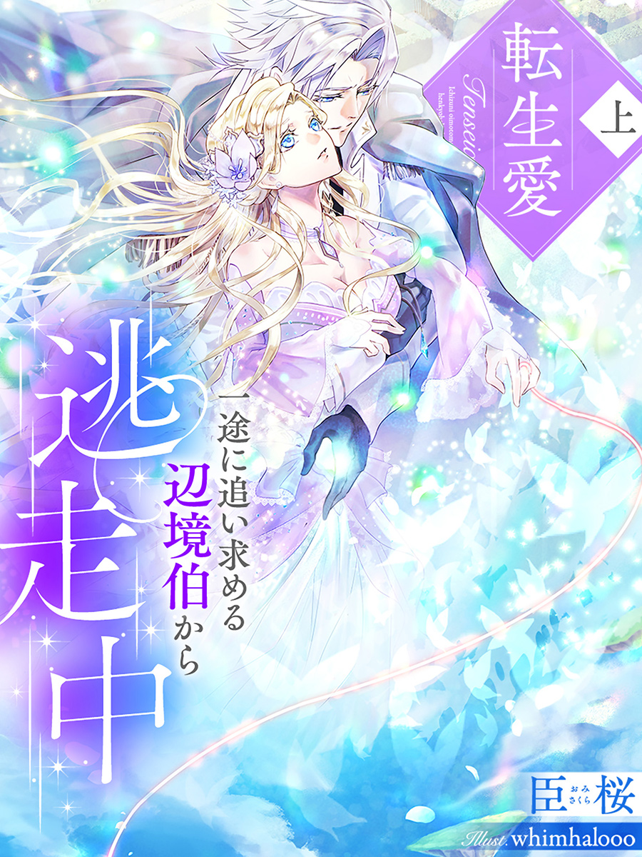 試し読み 転生愛 上 一途に追い求める辺境伯から逃走中 スキマ時間で女を磨く 無料tl小説サイト ゆめノベ