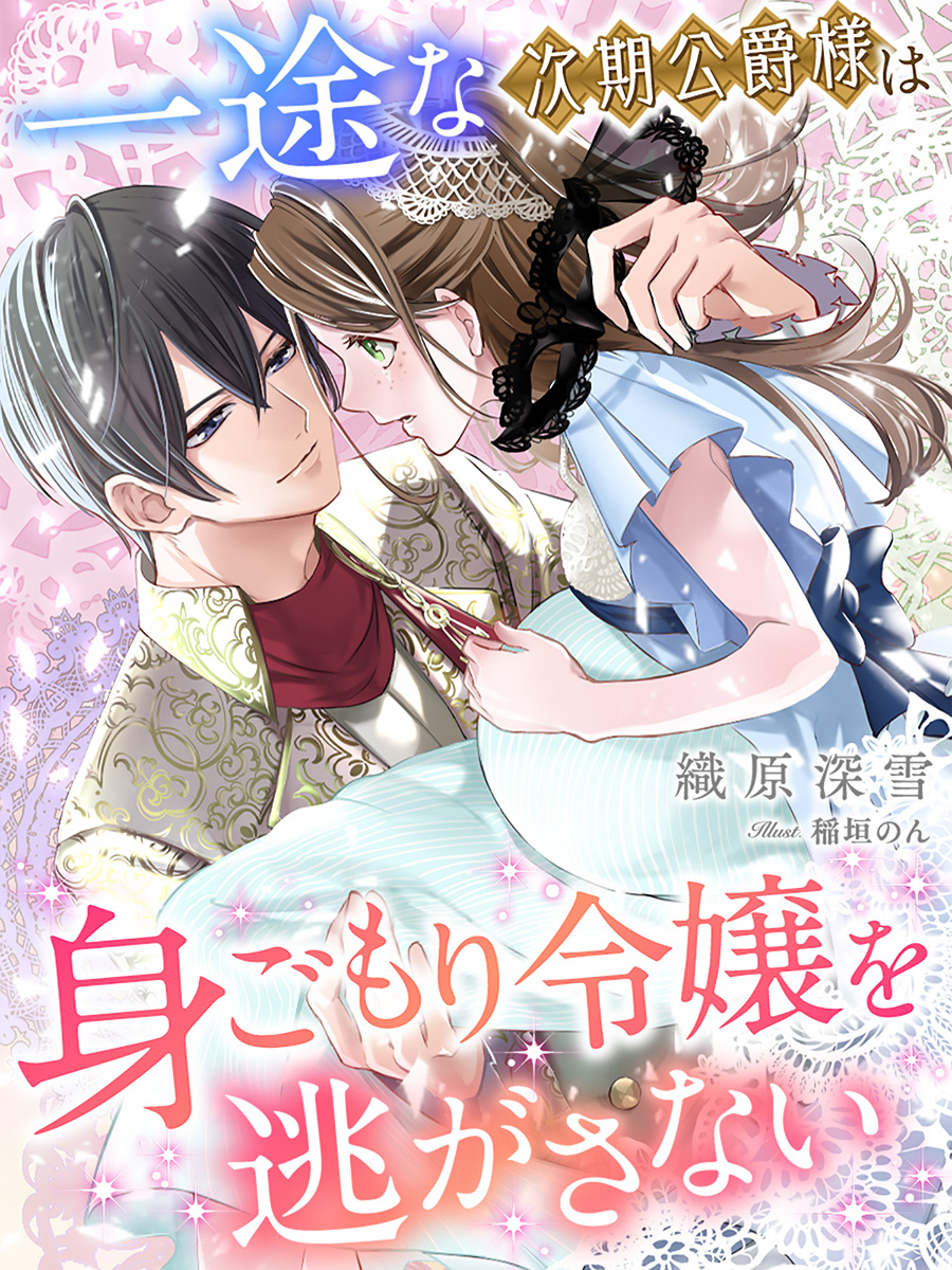 試し読み 一途な次期公爵様は身ごもり令嬢を逃がさない スキマ時間で女を磨く 無料tl小説サイト ゆめノベ