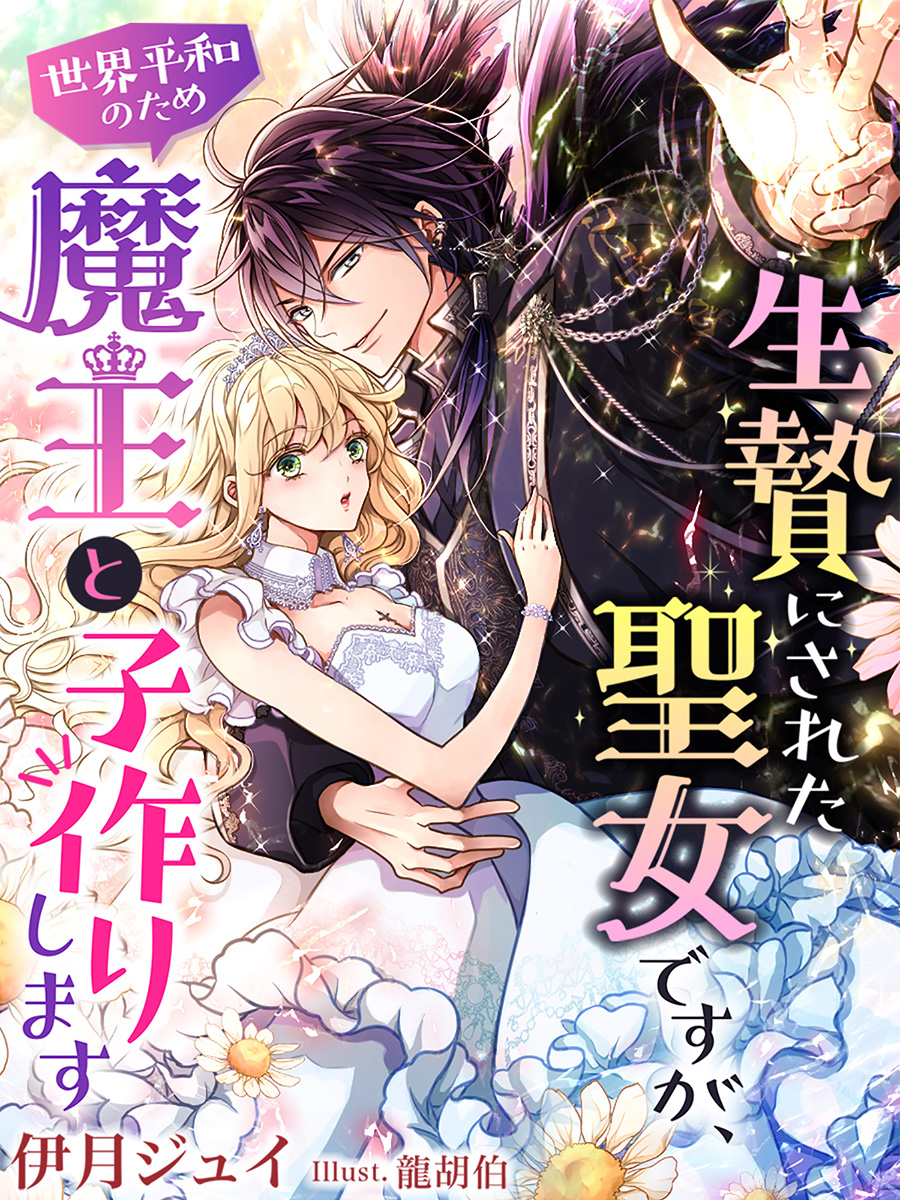 試し読み】生贄にされた聖女ですが、世界平和のため魔王と子作り