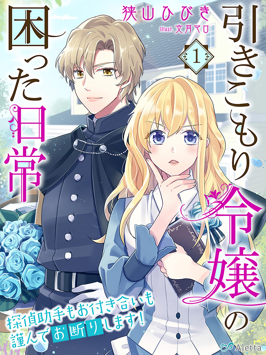 試し読み 引きこもり令嬢の困った日常１ 探偵助手もお付き合いも謹んでお断りします スキマ時間で女を磨く 無料tl小説サイト ゆめノベ